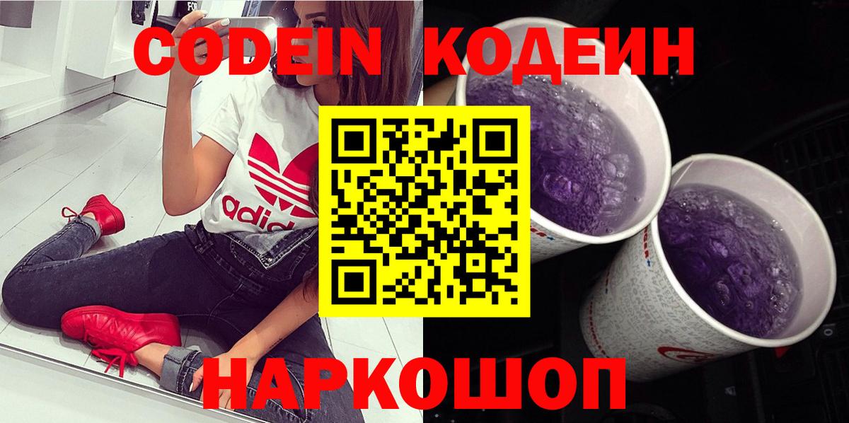 Кодеин Purple Drank  Вход с VPN  Люберцы  Кодеин напиток Lean (лин) 